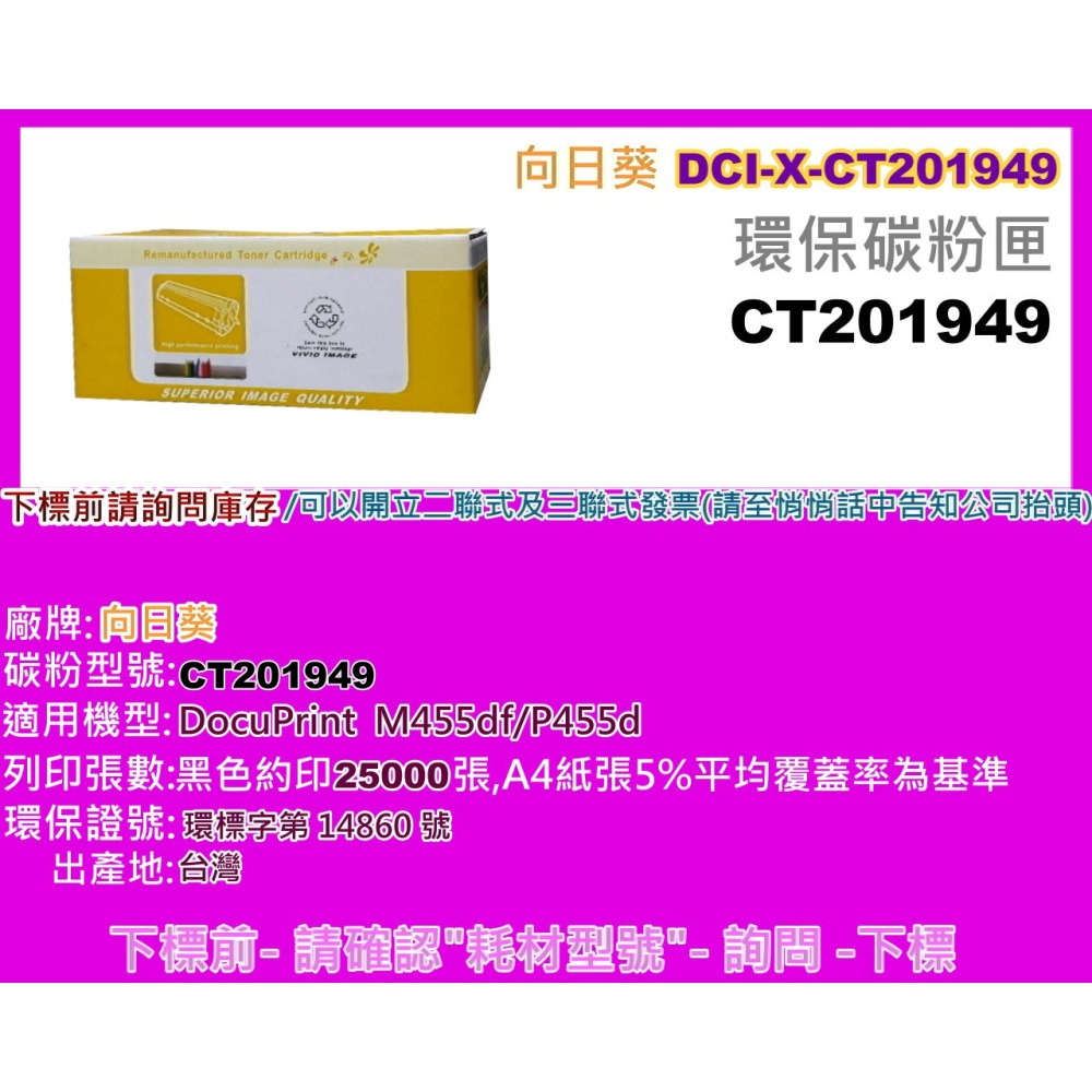南部資訊【向日葵/附發票】全錄 DocuPrint P455d/M455df 環保碳粉匣CT201949-細節圖2