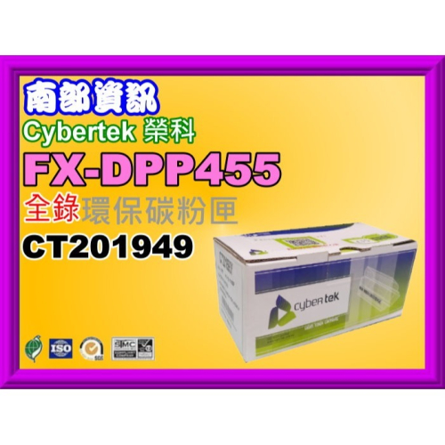 南部資訊【附發票】榮科/全錄M455df/P455d環保碳粉匣CT201949/DPP455