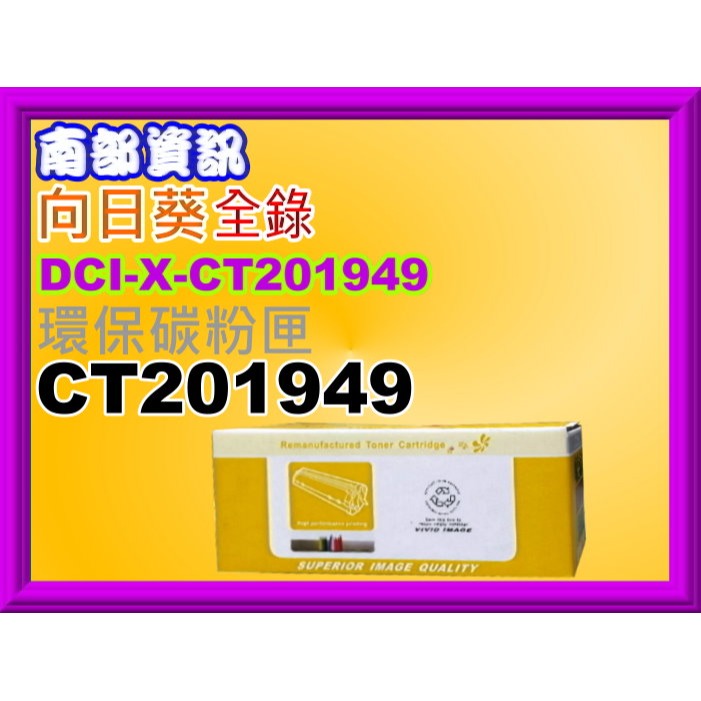 南部資訊【附發票】榮科/全錄M455df/P455d環保碳粉匣CT201949/DPP455-細節圖3