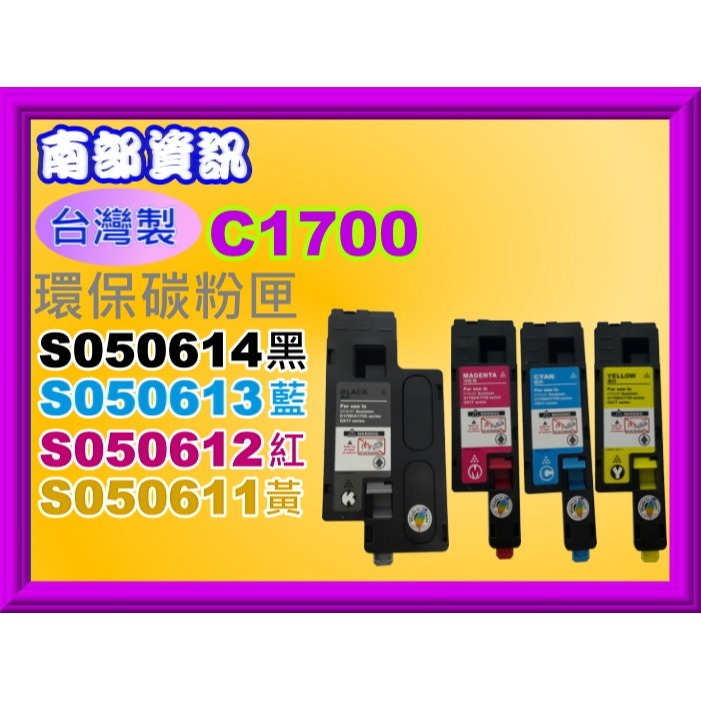 南部資訊【附發票】 C1700/C1750N/C1750W/CX17NF全新副廠碳粉匣S050611-S050614-細節圖3