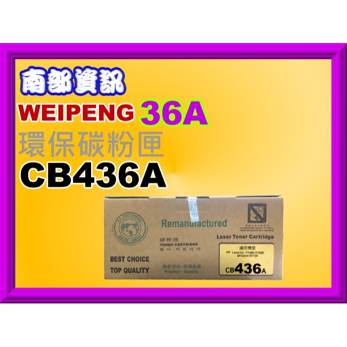 南部資訊【附發票】向日葵  1505/1505n/MF1120/M1522環保匣CB436A/36A-細節圖3