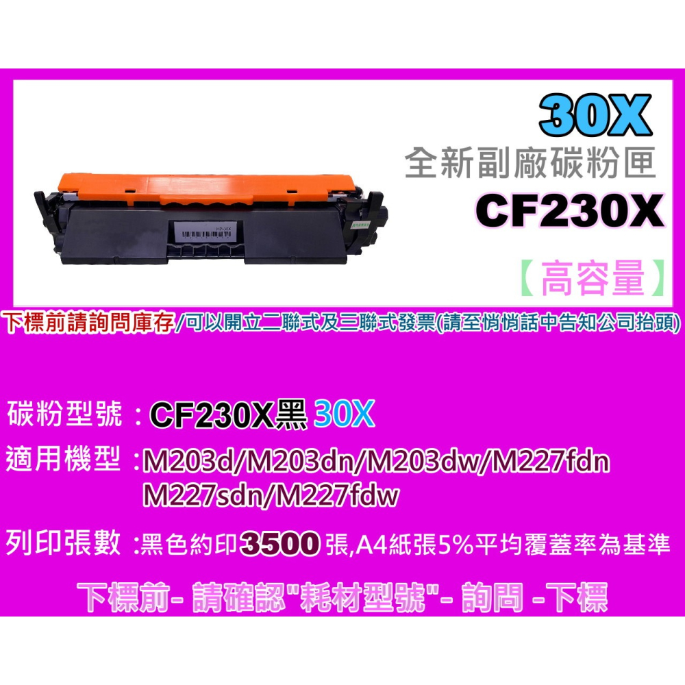 南部資訊【30X】 M203d/203dn/203dw/M227fdn/227sdn/227fdw副廠匣CF230X-細節圖2