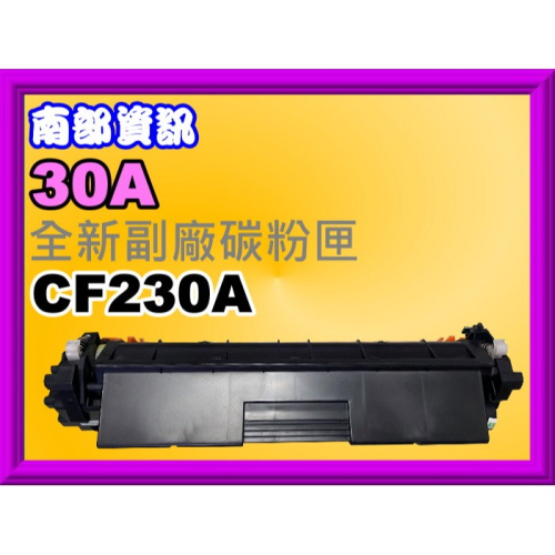 南部資訊【附發票/30A】M203d/M203dn/M203dw/M227fdn/M227副廠碳粉匣CF230A