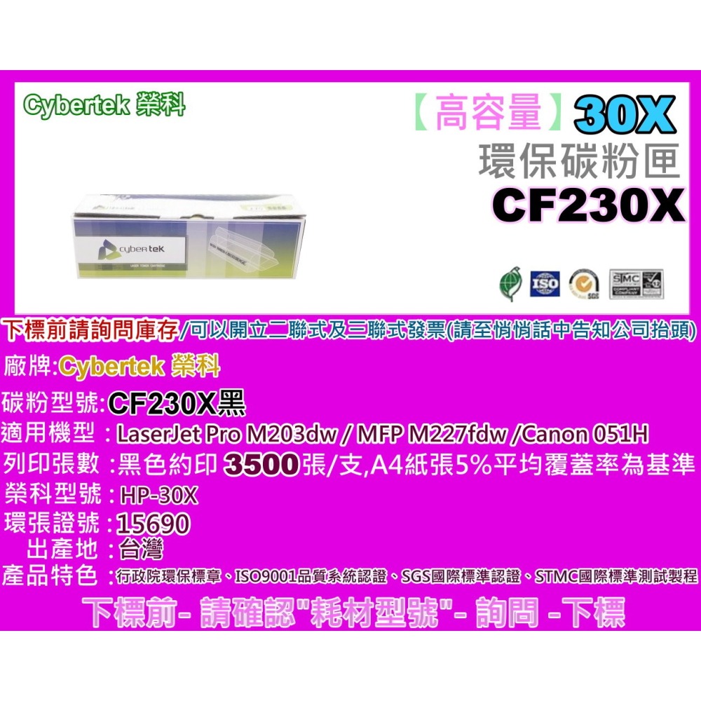南部資訊【含稅/30X】CyberTek榮科M203dn/M203dw/M227fdn/M227fd環保匣CF230X-細節圖2