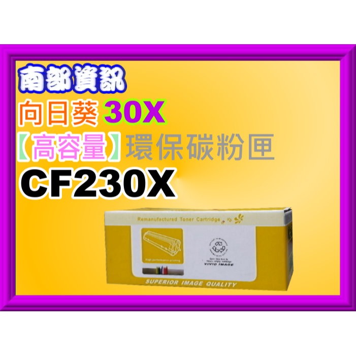 南部資訊【含稅/30X】CyberTek榮科M203dn/M203dw/M227fdn/M227fd環保匣CF230X-細節圖3