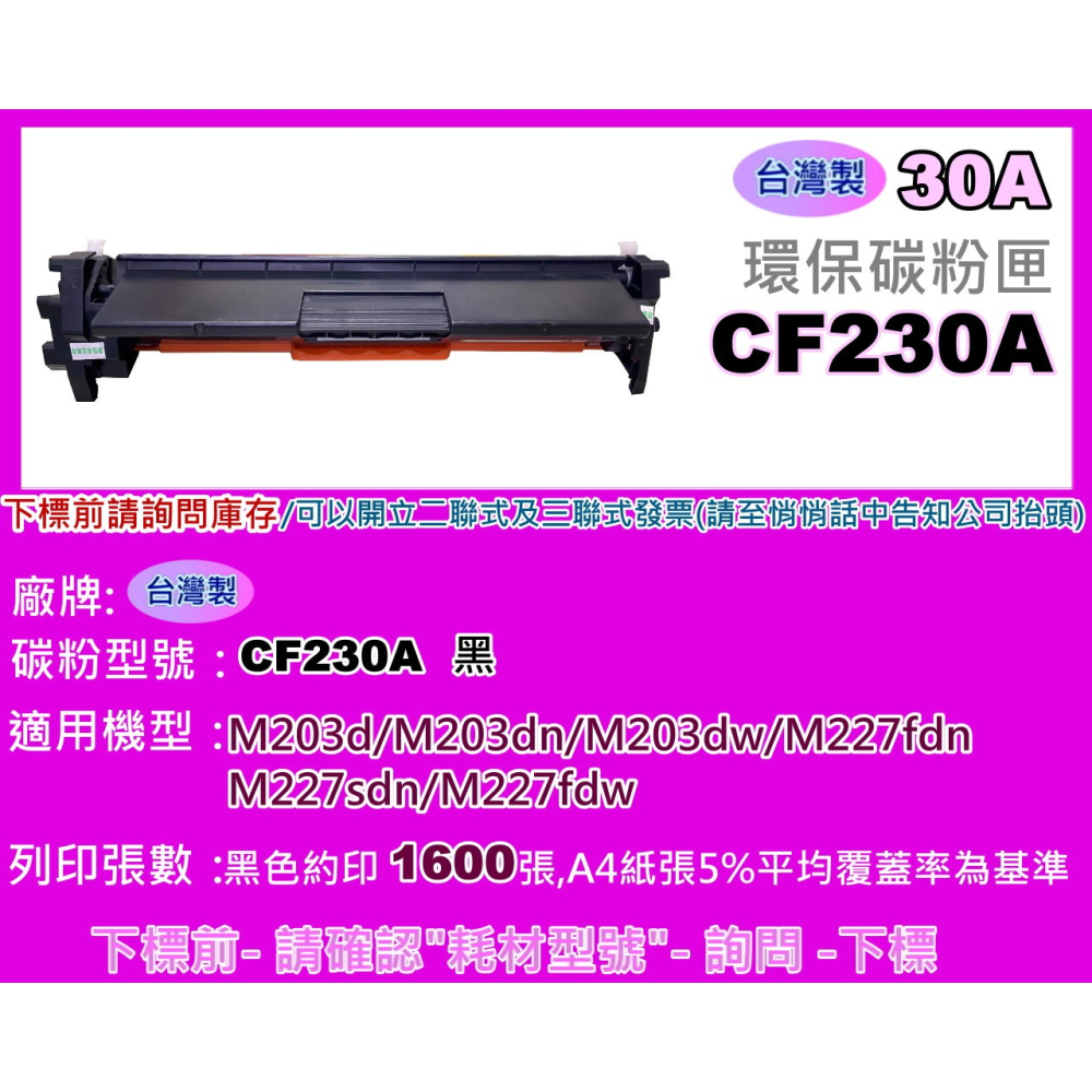 南部資訊【台灣製/30A】 M203dw/M227fdn/M227fdw環保碳粉匣CF230A-細節圖2