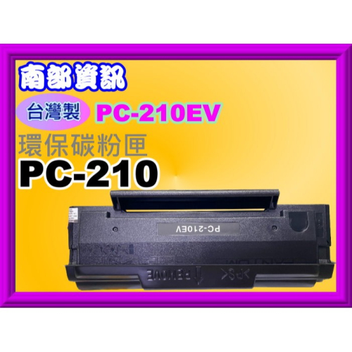 南部資訊【附發票/台製】PANTUM奔圖P2500/P2500W/M6500/M6600環保碳粉匣PC-210