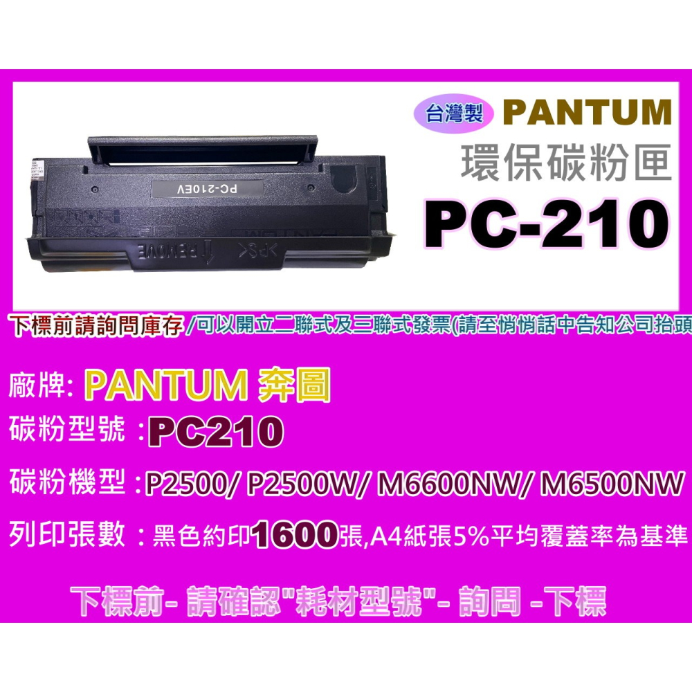 南部資訊【附發票/台製】PANTUM奔圖P2500/P2500W/M6500/M6600環保碳粉匣PC-210-細節圖2