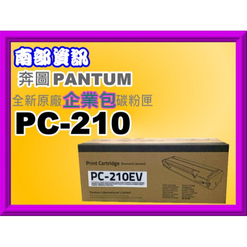 南部資訊【附發票】PANTUM奔圖P2500/P2500W(原廠企業包)碳粉匣PC-210/PC210