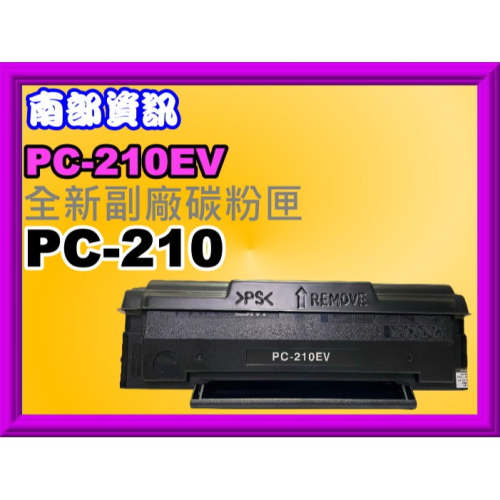 南部資訊【附發票】PANTUM奔圖P2500/P2500W副廠碳粉匣PC-210/PC210