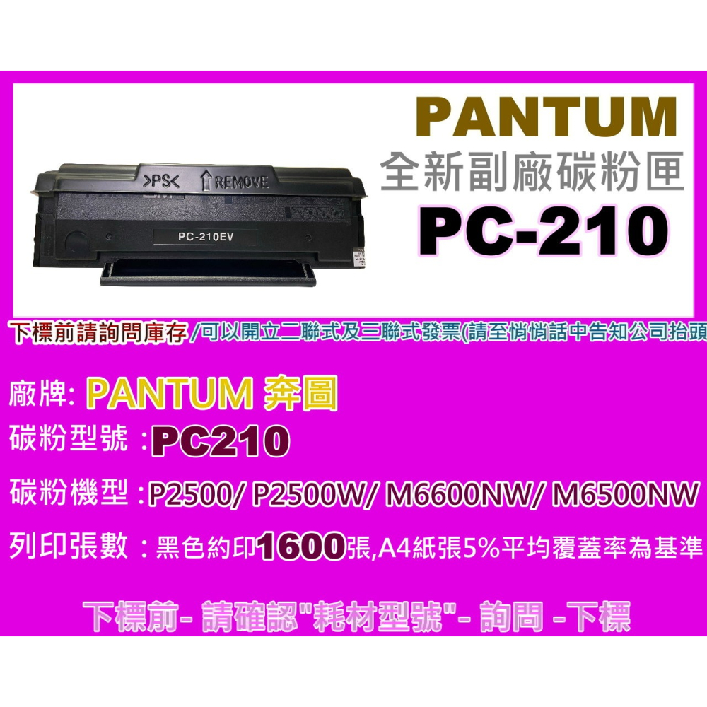 南部資訊【附發票】PANTUM奔圖P2500/P2500W副廠碳粉匣PC-210/PC210-細節圖2