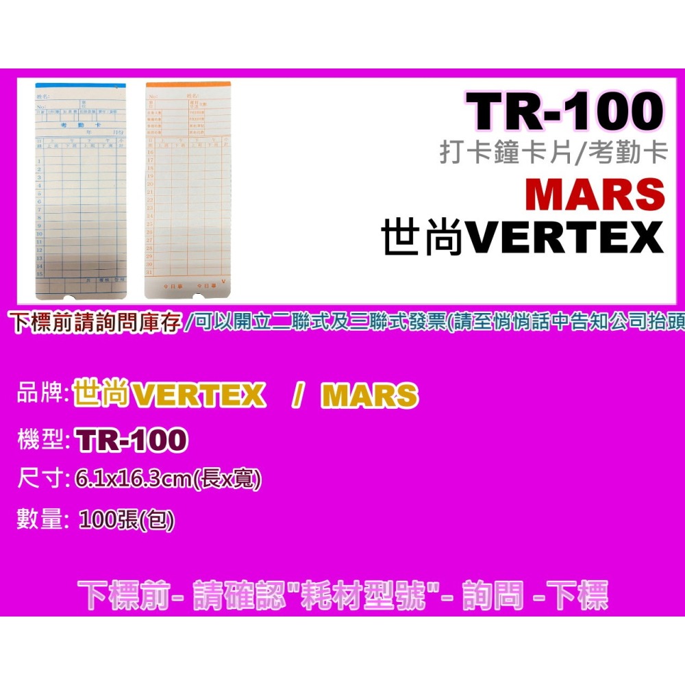 南部資訊【附發票】VERTEX TR-100/MARS TR-100打卡鐘卡片/考勤卡-細節圖2