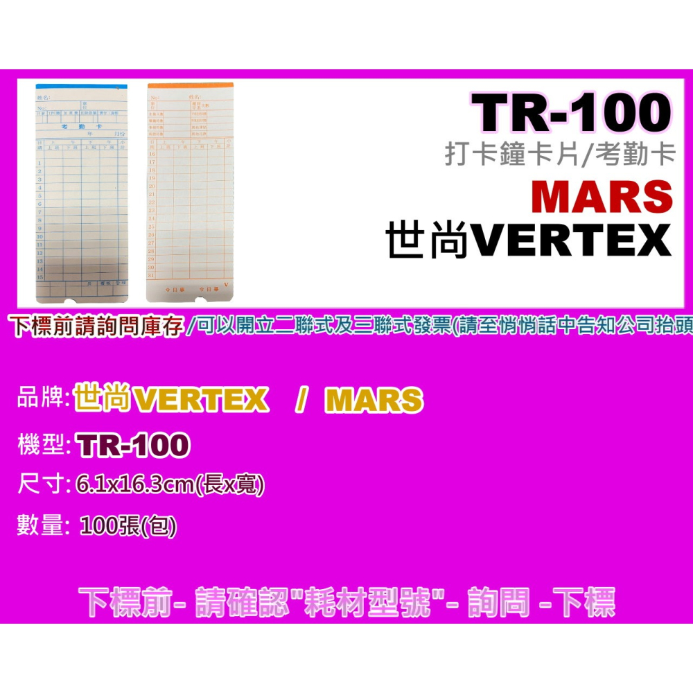 南部資訊【附發票】VERTEX TR-100/MARS TR-100打卡鐘卡片/考勤卡-細節圖2