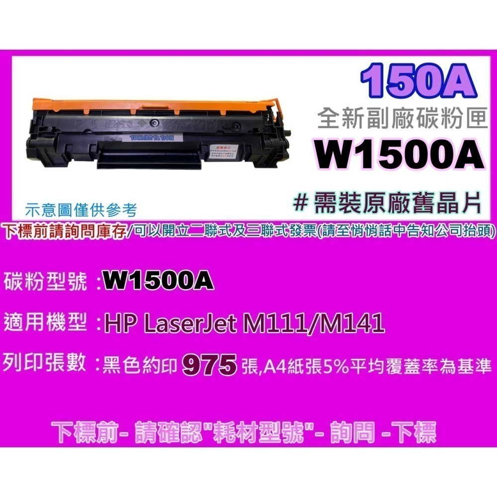 南部資訊【附發票/150A/X】 M111/ M141全新可填充式副廠碳粉匣W1500A/X 無晶片/需裝原廠舊晶-細節圖2