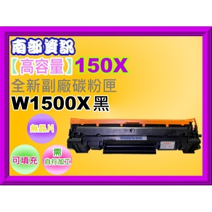 南部資訊【附發票/150A/X】 M111/ M141全新可填充式副廠碳粉匣W1500A/X 無晶片/需裝原廠舊晶-細節圖3