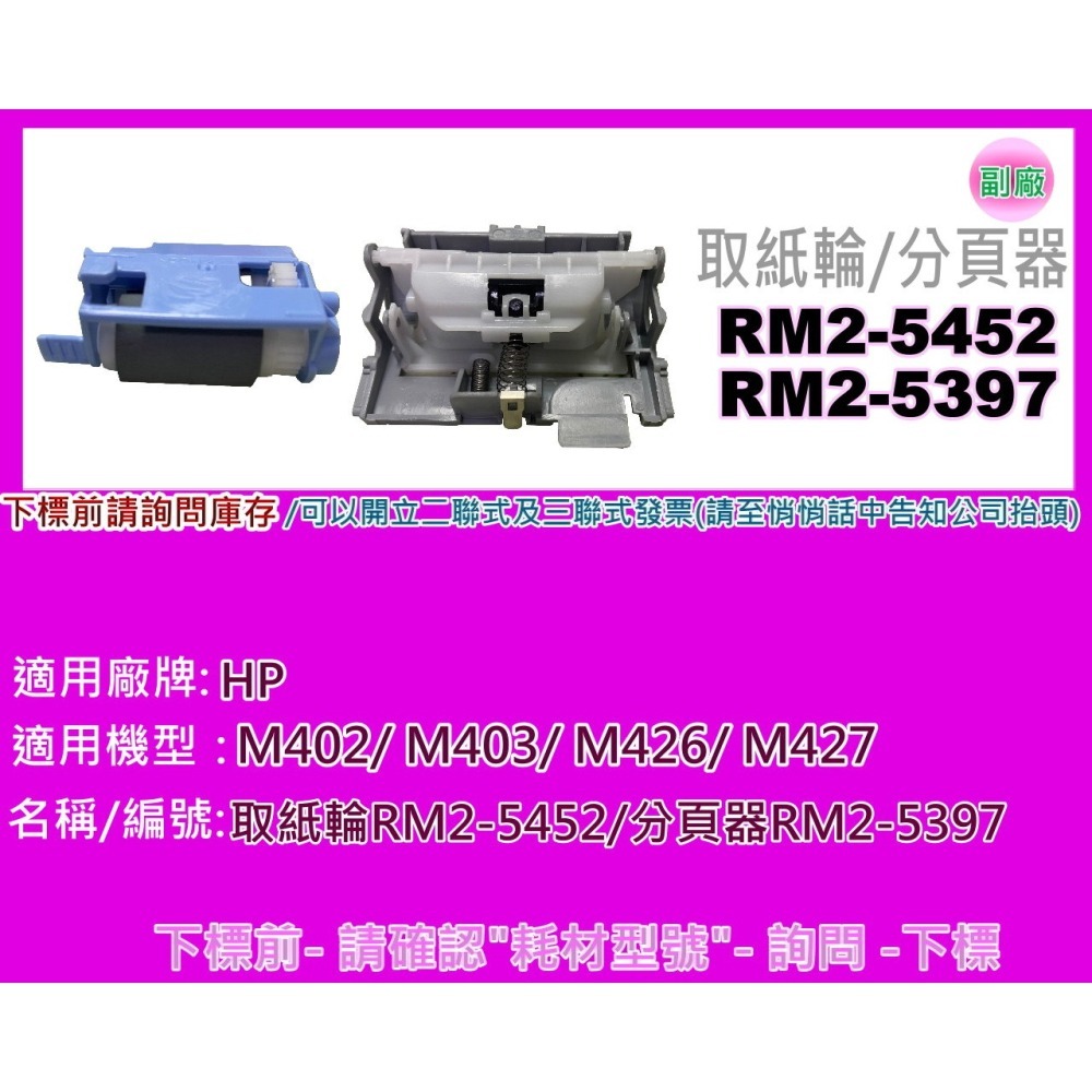 南部資訊【附發票】HP M402/M403/M426/M427 紙匣取紙輪/分頁器RM2-5452/5397-細節圖2