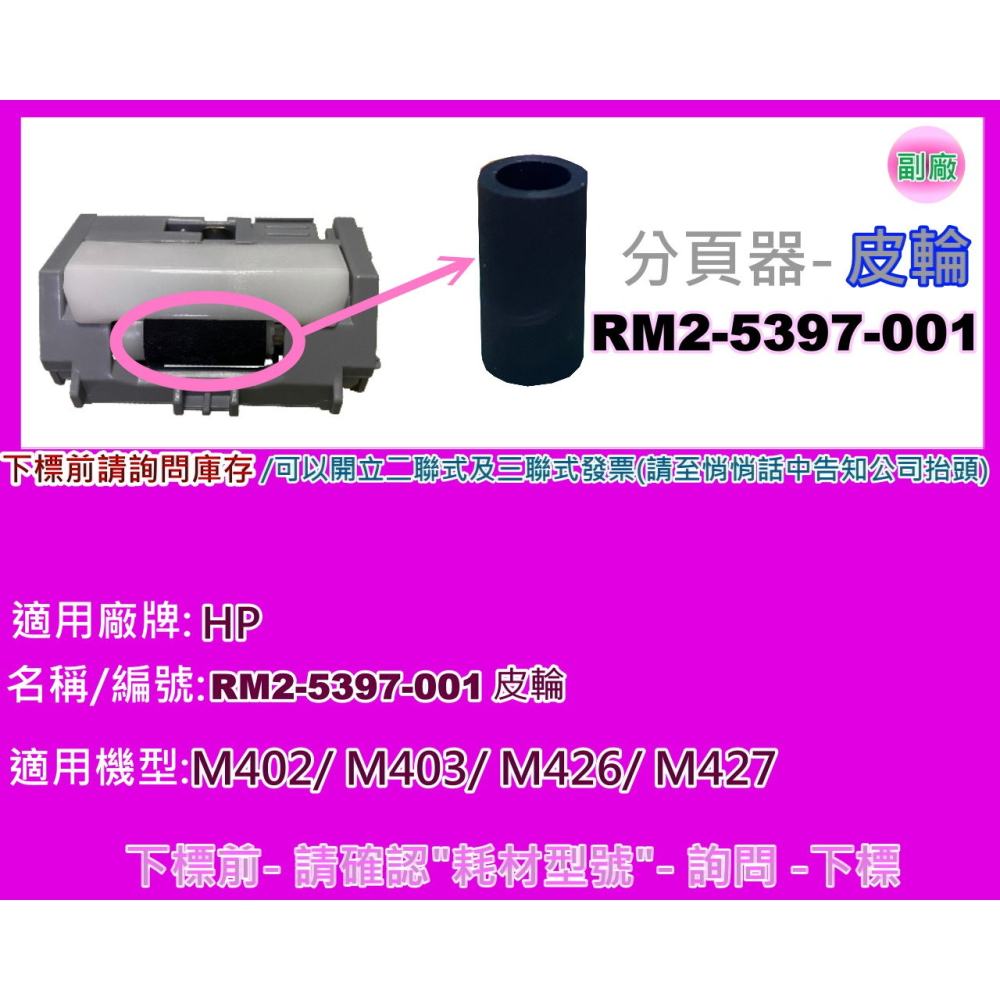 南部資訊【附發票】HP M402/M403/M426/M427 紙匣取紙輪/分頁器RM2-5452/5397-細節圖4