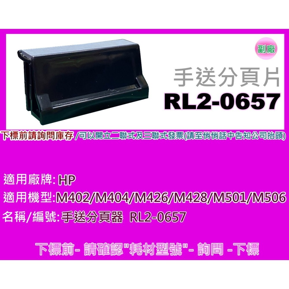 南部資訊【附發票】 HP M402/M404/M426/M428/M501/M506手送分頁器RL2-0657-細節圖2