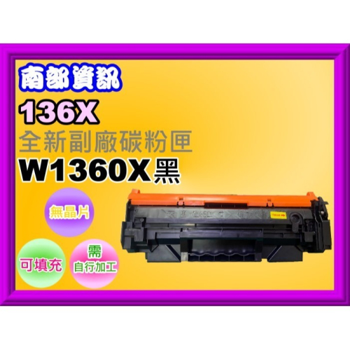 南部資訊【附發票/136X】M236sdw/M211dw全新可填充式副廠碳粉匣W1360X /無晶片/需裝原廠舊晶片