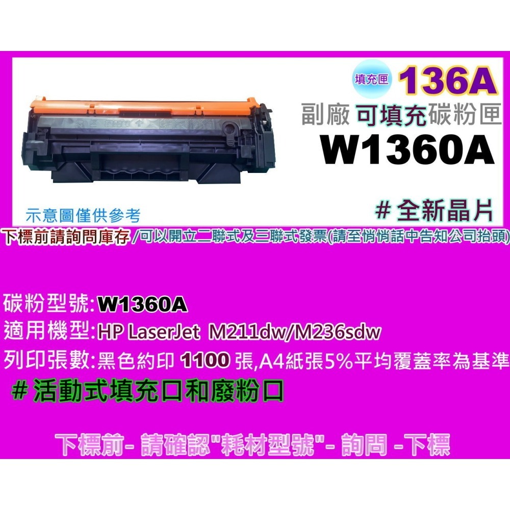 南部資訊【無晶片/136X/136A】M236sdw/M211dw可填式副廠匣W1360X/W1360A 需裝舊晶片-細節圖6