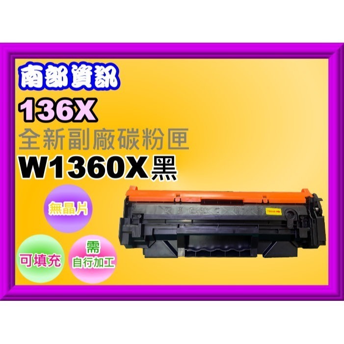 南部資訊【無晶片/136X/136A】M236sdw/M211dw可填式副廠匣W1360X/W1360A 需裝舊晶片-規格圖9
