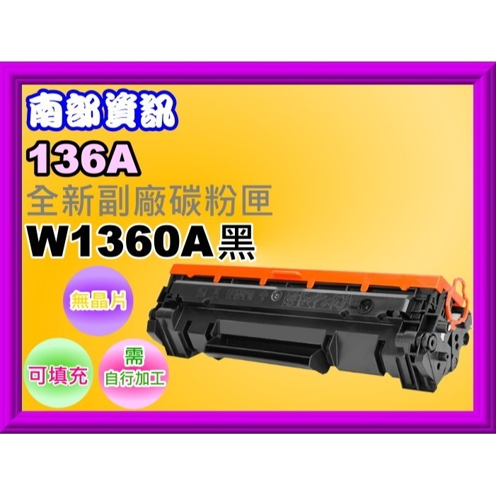 南部資訊【無晶片/136X/136A】M236sdw/M211dw可填式副廠匣W1360X/W1360A 需裝舊晶片-規格圖9