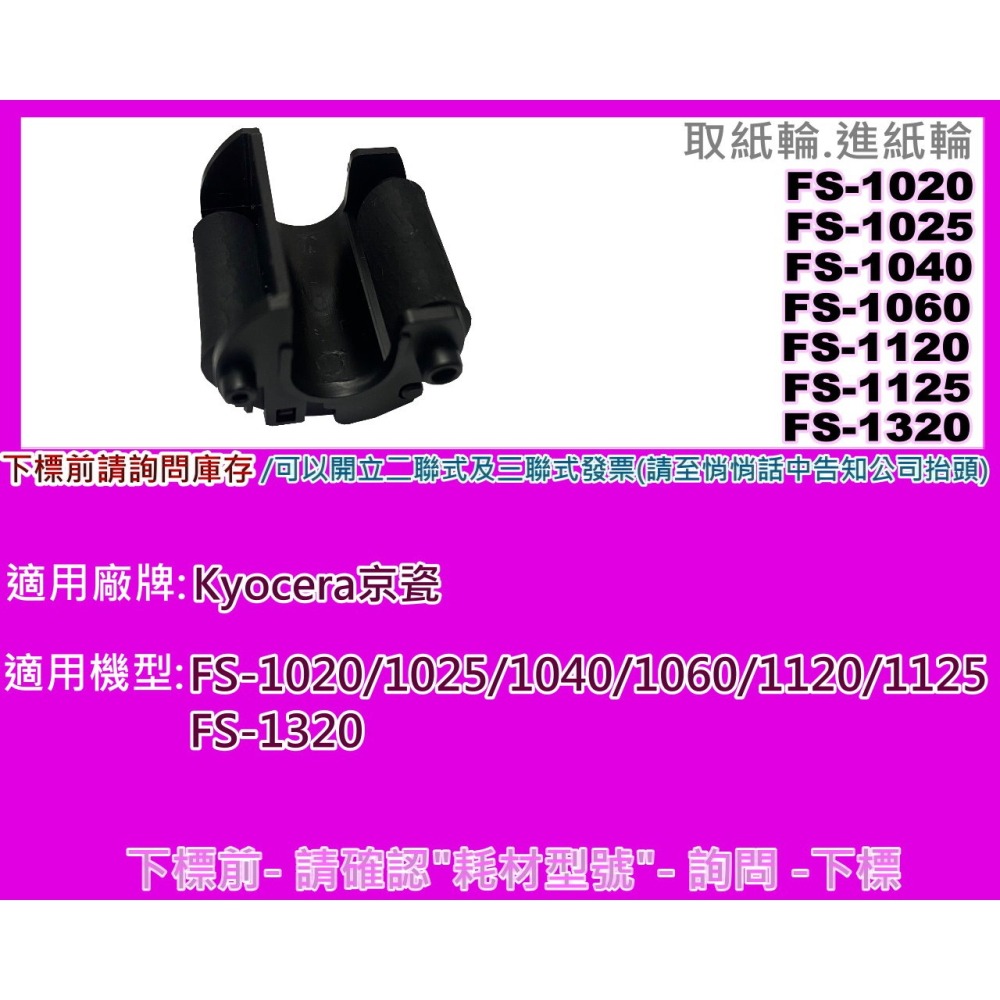 南部資訊【附發票】京瓷FS 1040/1060/1020/1120/1025/1125/1320取紙輪/皮輪/分頁器-細節圖2