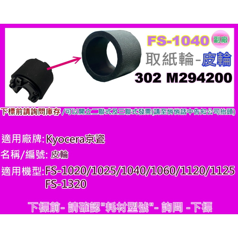 南部資訊【附發票】京瓷FS 1040/1060/1020/1120/1025/1125/1320取紙輪/皮輪/分頁器-細節圖4