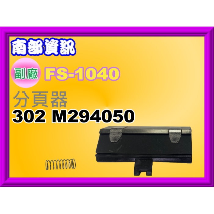 南部資訊【附發票】京瓷FS 1040/1060/1020/1120/1025/1125/1320取紙輪/皮輪/分頁器-細節圖5