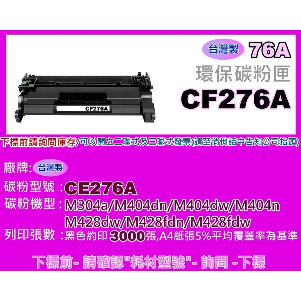 南部資訊【含稅/台製/76A】M404dn/M404dw/M404n/M428fdn/M428fdw環保匣CF276A-細節圖2