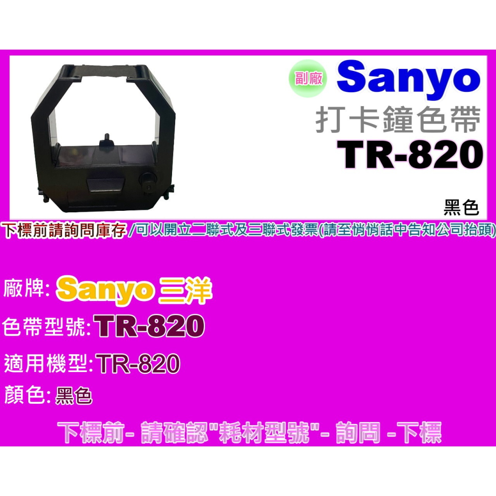 南部資訊【附發票】SANYO三洋 TR-820 全新副廠打卡鐘色帶(黑色)-細節圖2