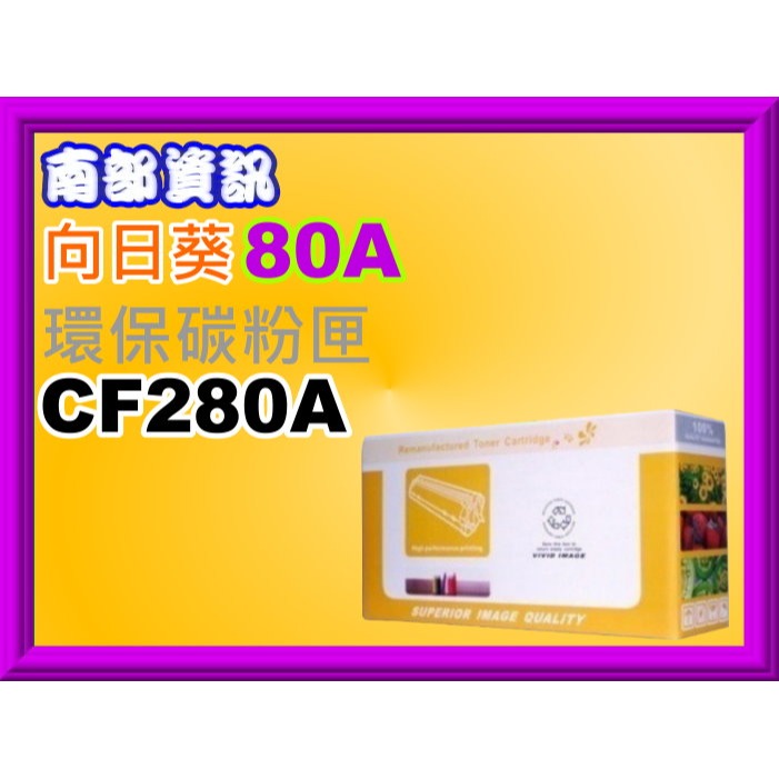 南部資訊【附發票】榮科M425dn/425dw/401d/401dn/401dw/401n環保匣CF280A/80A-細節圖3