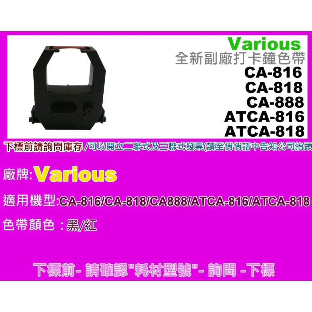南部資訊 Various CA-888/CA-816/CA-818/ATCA-816L/ATCA-818L 打卡鐘色帶-細節圖2