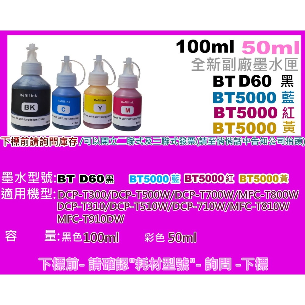 南部資訊【含稅】DCP-T310/T510W/T810W/T910DW副廠墨水BTD60/BT5000-細節圖2