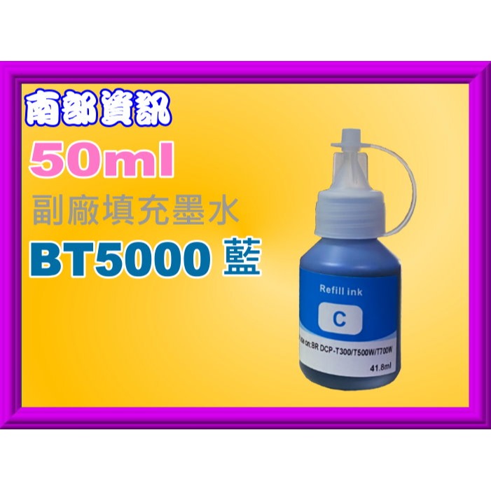 南部資訊【含稅】DCP-T310/T510W/T810W/T910DW副廠墨水BTD60/BT5000-規格圖2