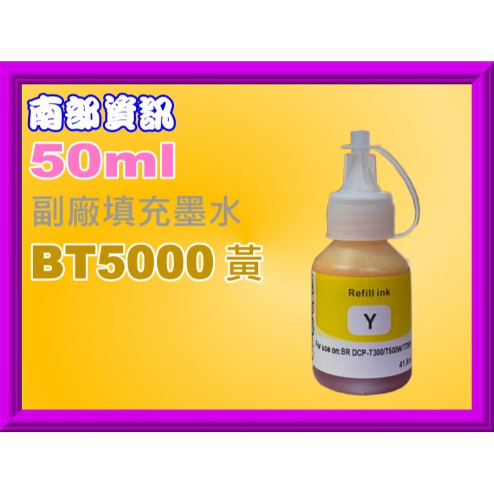 南部資訊【含稅】DCP-T310/T510W/T810W/T910DW副廠墨水BTD60/BT5000-規格圖2