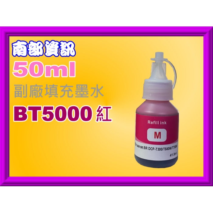 南部資訊【含稅】DCP-T310/T510W/T810W/T910DW副廠墨水BTD60/BT5000-規格圖2