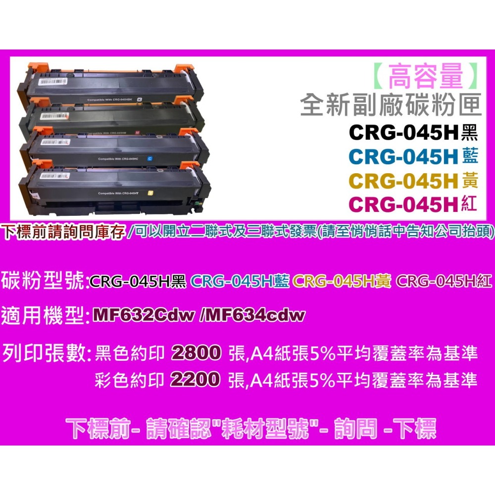 南部資訊【高容量】MF632Cdw/MF634cdw副廠碳粉匣CRG045H/CRG-045/CRG-045H-細節圖2