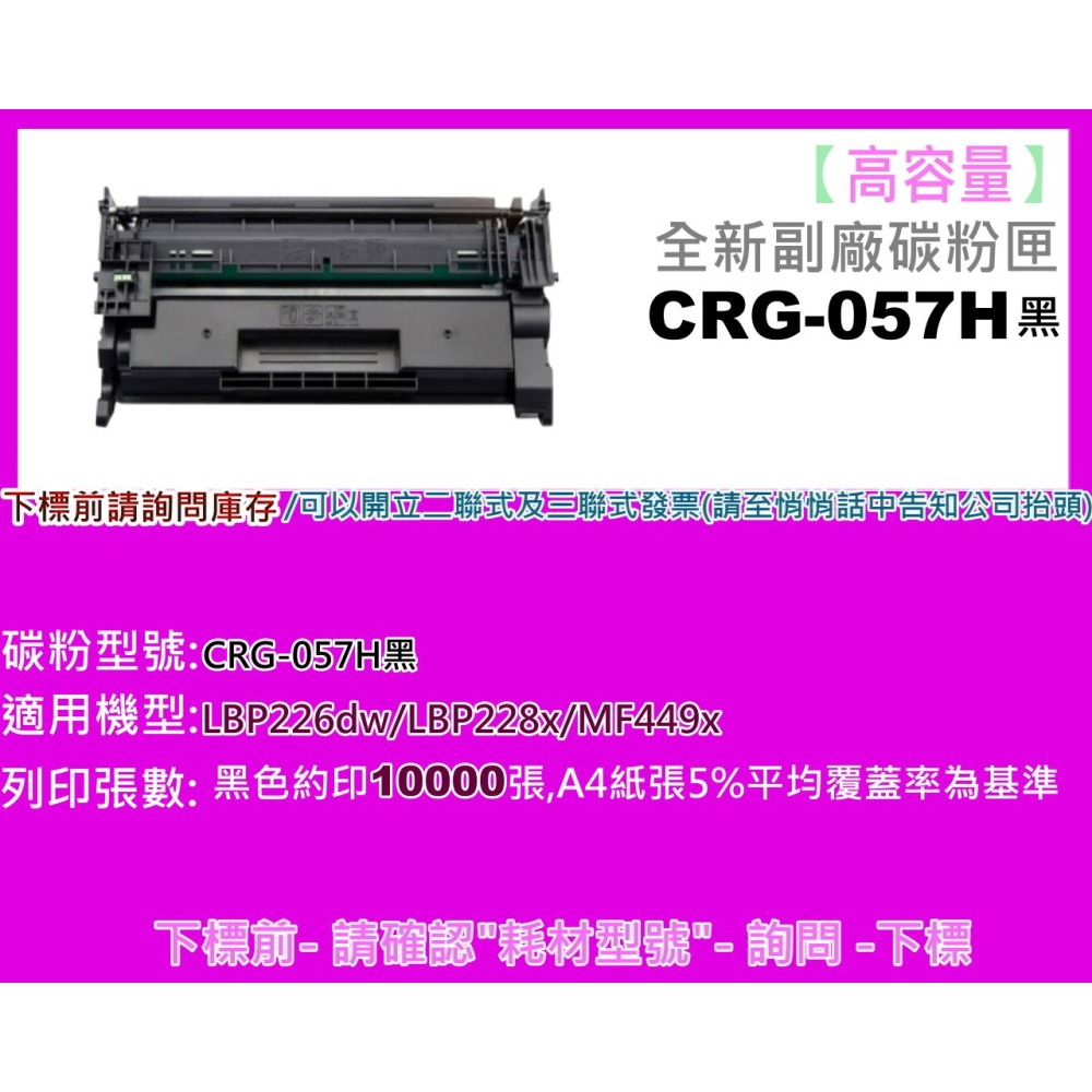 南部資訊【附發票】LBP226dw/LBP228x/MF449x 全新副廠碳粉匣CRG-057H/CRG057H-細節圖2