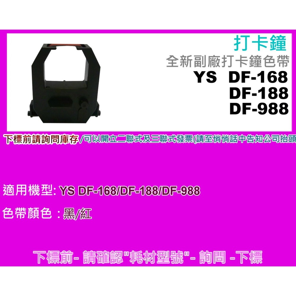 南部資訊【附發票】YS DF-168/DF-188/DF-988 打卡鐘副廠色帶-細節圖2