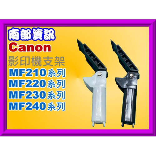 南部資訊【附發票】CANON MF211/MF223d/MF232W/244DW/D560/MF4550影印機支架