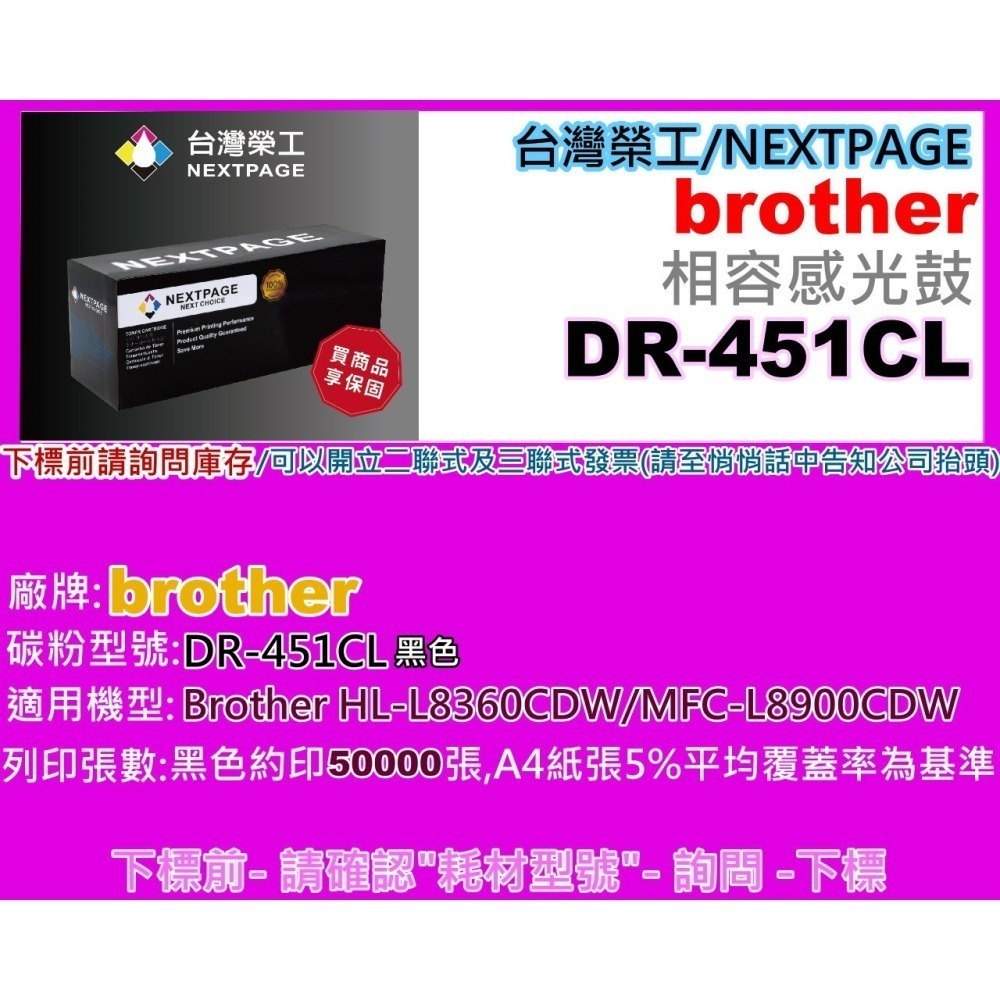 南部資訊【附發票】NEXTPAGE台灣榮工HL-L8360CDW/MFC-L890 相容感光鼓DR-451CL-細節圖2