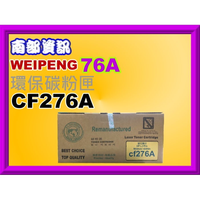 南部資訊【含稅】CyberTeK榮科M404n/M404dw/M428fdn/M428fdw/環保匣CF276A-細節圖5