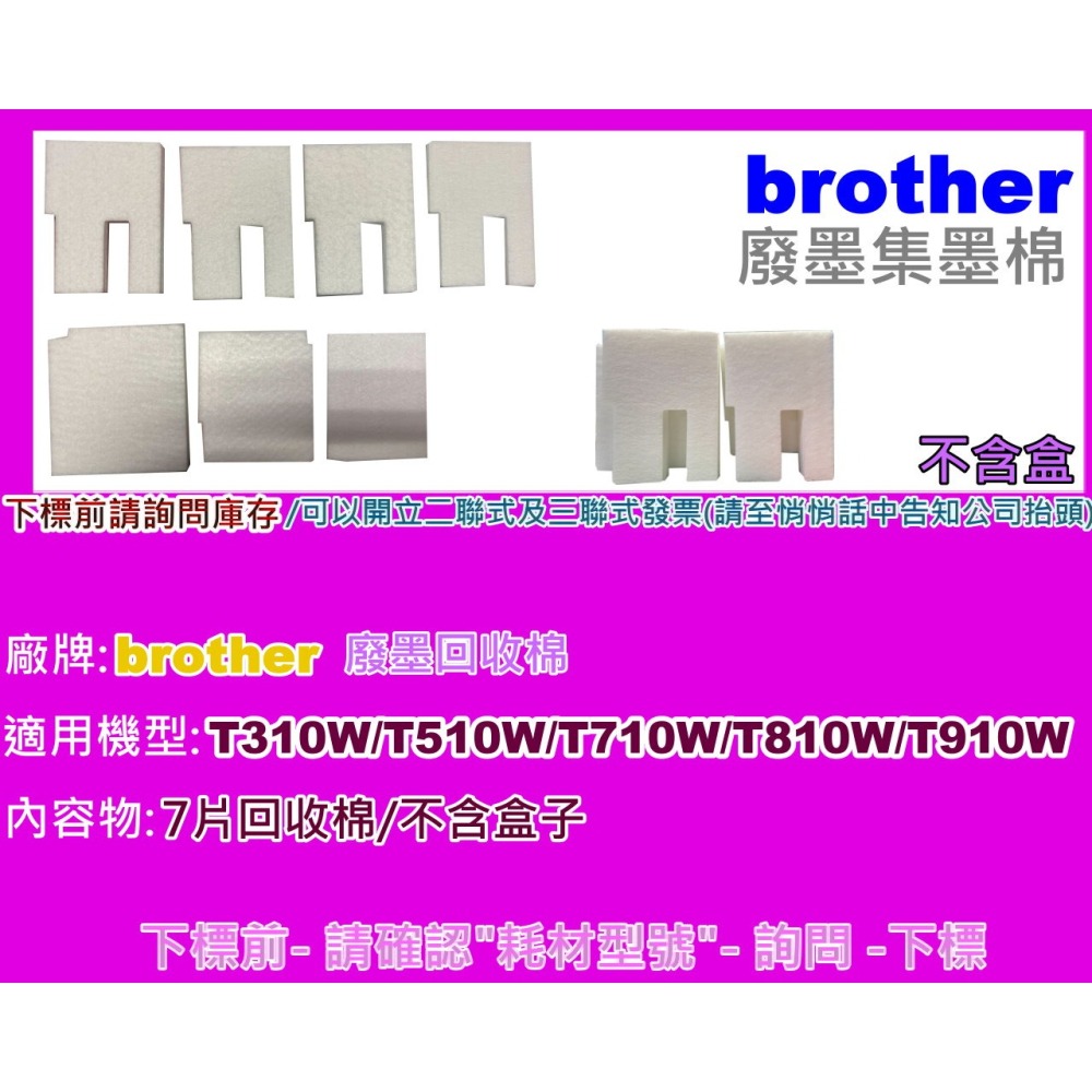 南部資訊【附發票】brother T310W/T510W/T710W/T810W/T910W廢墨集墨棉/廢墨棉-細節圖2