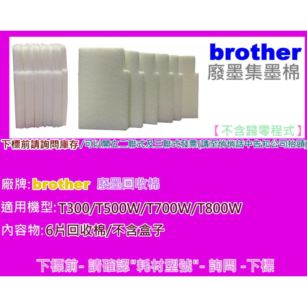 南部資訊【附發票】brother T300/T500W/T700W/T800W 廢墨集墨棉/廢墨棉-細節圖2