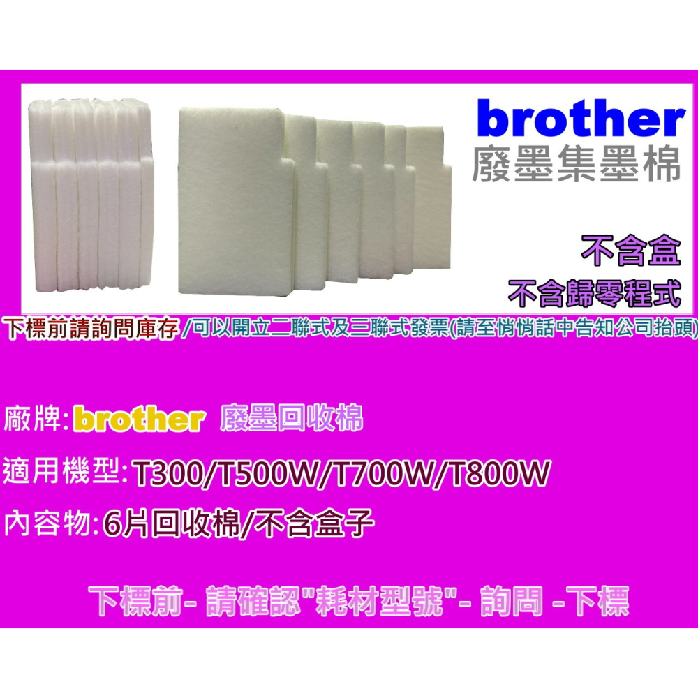 南部資訊【附發票】brother T300/T500W/T700W/T800W 廢墨集墨棉/廢墨棉-細節圖2