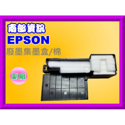 南部資訊【附發票】EPSON L455/L485 廢墨集墨盒/廢墨收集盒/廢墨棉