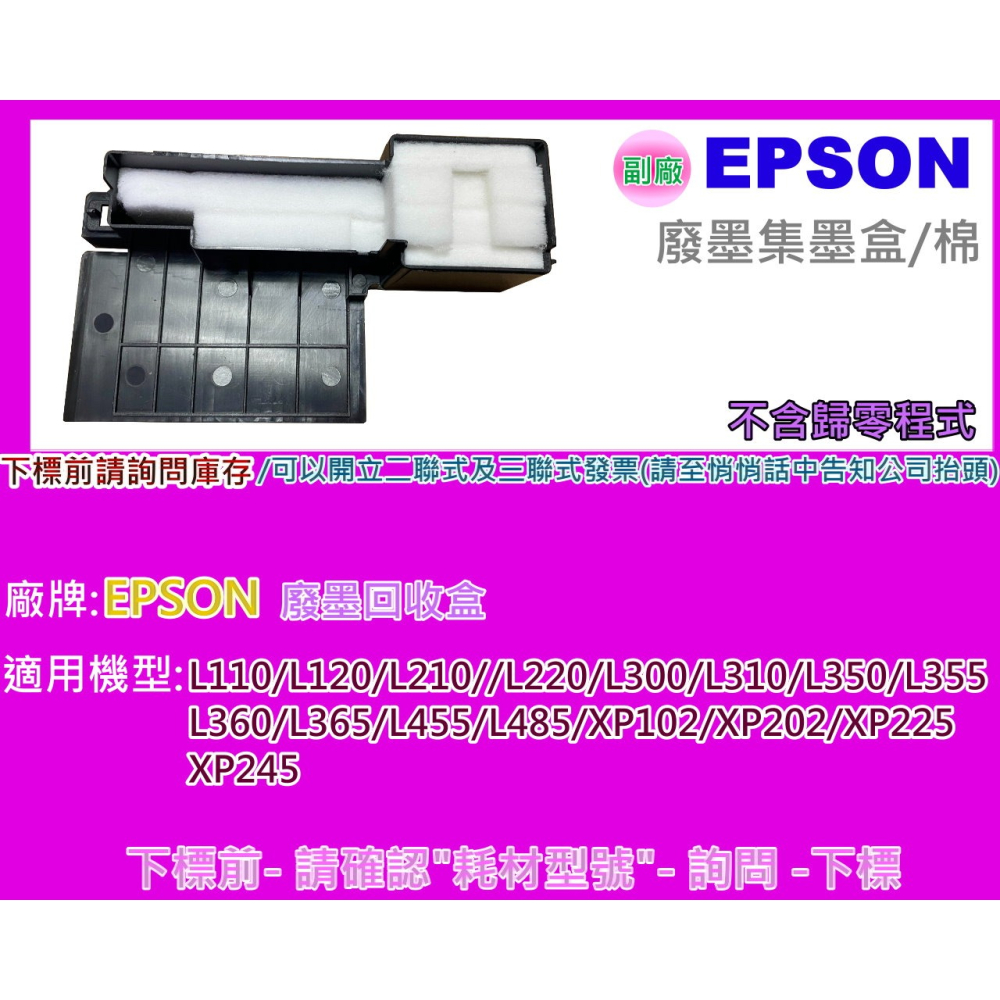 南部資訊【附發票】EPSON L455/L485 廢墨集墨盒/廢墨收集盒/廢墨棉-細節圖2