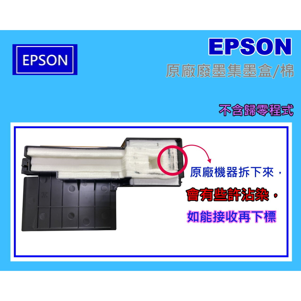 南部資訊【附發票】EPSON L455/L485 廢墨集墨盒/廢墨收集盒/廢墨棉-細節圖7