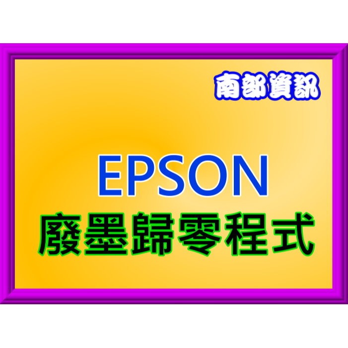 南部資訊【附發票】EPSON L455/L485 廢墨集墨盒/廢墨收集盒/廢墨棉-細節圖8